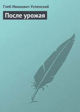 Глеб Успенский После урожая обложка книги