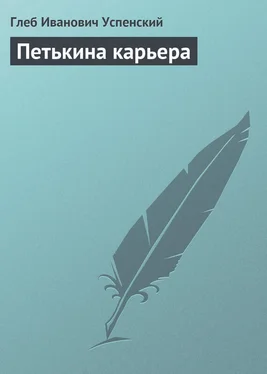 Глеб Успенский Петькина карьера обложка книги