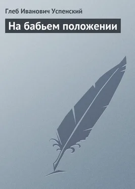 Глеб Успенский На бабьем положении обложка книги