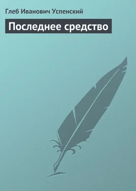 Глеб Успенский Последнее средство обложка книги