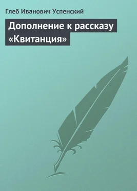 Глеб Успенский Дополнение к рассказу «Квитанция» обложка книги