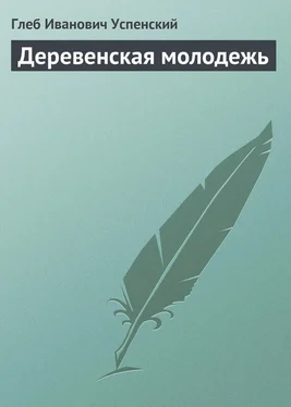 Глеб Успенский Деревенская молодежь обложка книги