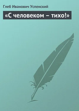 Глеб Успенский «С человеком – тихо!» обложка книги
