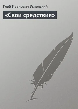 Глеб Успенский «Свои средствия» обложка книги