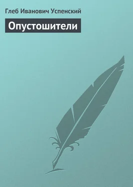 Глеб Успенский Опустошители обложка книги