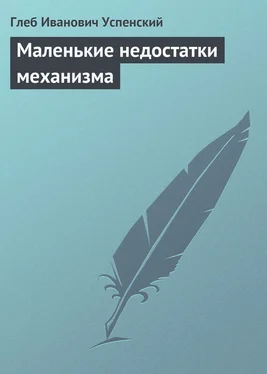 Глеб Успенский Маленькие недостатки механизма обложка книги