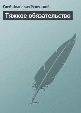 Глеб Успенский Тяжкое обязательство обложка книги