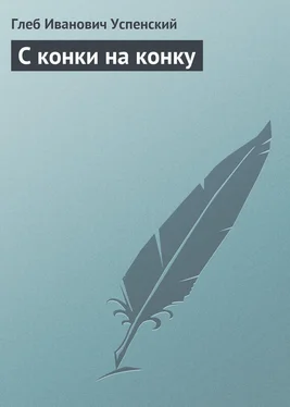 Глеб Успенский С конки на конку обложка книги