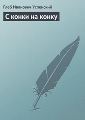 Глеб Успенский - С конки на конку