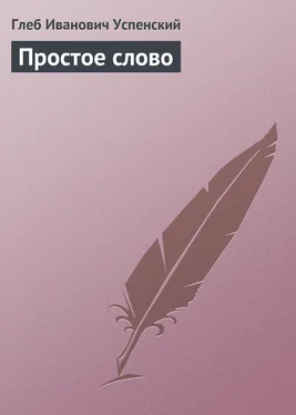 Глеб Успенский Простое слово обложка книги
