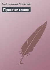 Глеб Успенский - Простое слово