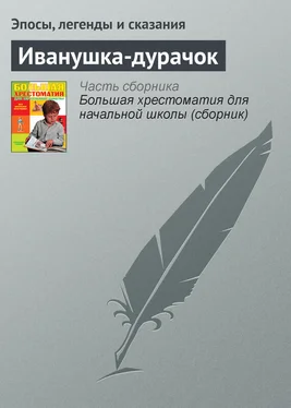 Эпосы, легенды и сказания Иванушка-дурачок обложка книги