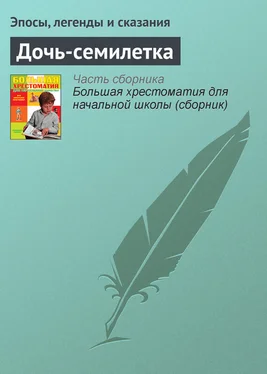 Эпосы, легенды и сказания Дочь-семилетка обложка книги