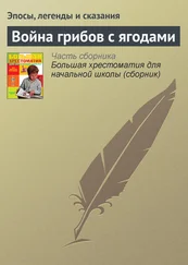 Эпосы, легенды и сказания - Война грибов с ягодами
