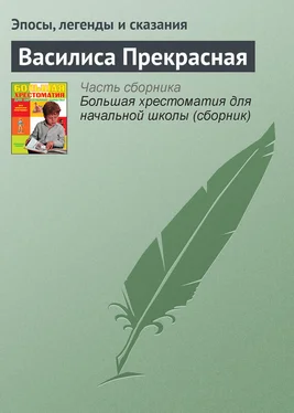 Эпосы, легенды и сказания Василиса Прекрасная обложка книги