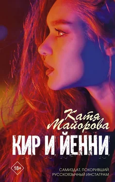 Катя Майорова Кир и Йенни обложка книги