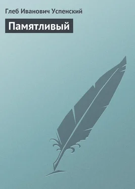 Глеб Успенский Памятливый обложка книги