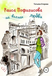 Татьяна Егорова - Раиса Пофигисова на волнах любви