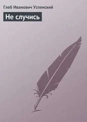 Глеб Успенский - Не случись