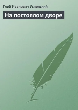 Глеб Успенский На постоялом дворе обложка книги