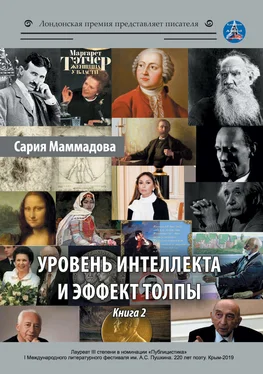 Сария Маммадова Уровень интеллекта и эффект толпы. Книга 2 обложка книги