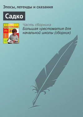 Эпосы, легенды и сказания Садко обложка книги