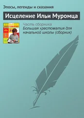 Эпосы, легенды и сказания - Исцеление Ильи Муромца