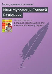 Эпосы, легенды и сказания - Илья Муромец и Соловей Разбойник