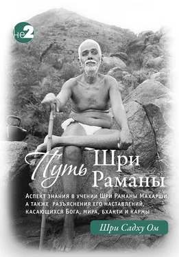 Шри Садху Ом Путь Раманы Махарши. Части 1 и 2 обложка книги