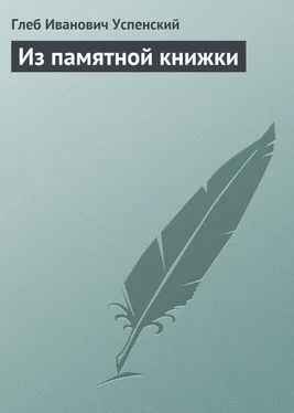 Глеб Успенский Из памятной книжки обложка книги