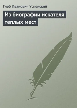 Глеб Успенский Из биографии искателя теплых мест обложка книги