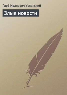 Глеб Успенский Злые новости обложка книги