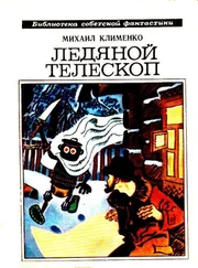 Михаил Клименко - Ледяной телескоп. Повести и рассказы