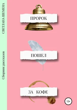 Светлана Шемена Пророк пошёл за кофе обложка книги