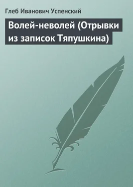 Глеб Успенский Волей-неволей (Отрывки из записок Тяпушкина) обложка книги