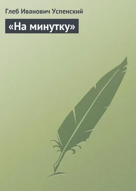 Глеб Успенский «На минутку» обложка книги