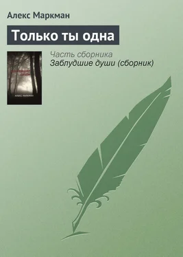 Алекс Маркман Только ты одна обложка книги