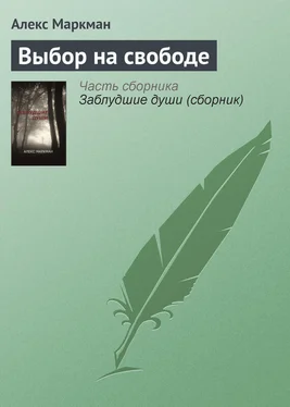 Алекс Маркман Выбор на свободе обложка книги