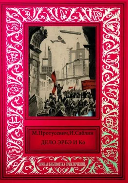 М. Протусевич Дело Эрбэ и К° обложка книги