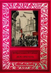 М. Протусевич - Дело Эрбэ и К°