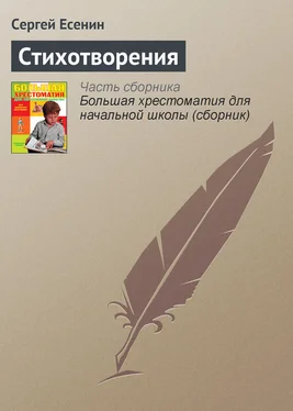 Сергей Есенин Стихотворения обложка книги