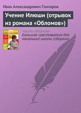 Иван Гончаров Учение Илюши (отрывок из романа «Обломов») обложка книги