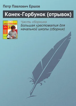 Пётр Ершов Конек-Горбунок (отрывок) обложка книги