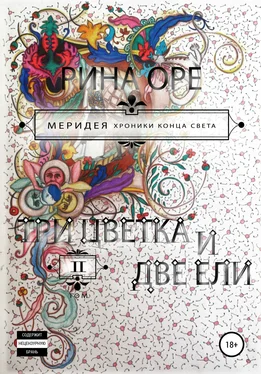 Рина Оре Три цветка и две ели. Второй том обложка книги