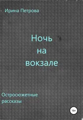 Ирина Петрова - Ночь на вокзале. Сборник рассказов
