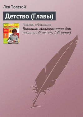 Лев Толстой Детство (Главы) обложка книги