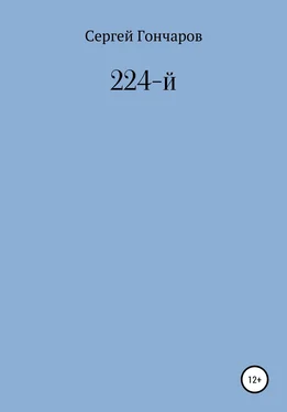 Сергей Гончаров 224-й обложка книги