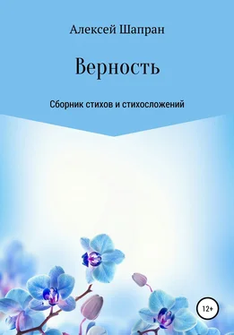 Алексей Шапран Верность. Сборник стихов и стихосложений обложка книги