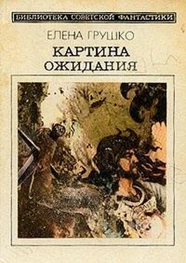 Елена Грушко Картина ожидания обложка книги