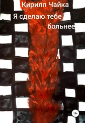 Кирилл Чайка - Я сделаю тебе больнее
